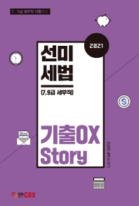 선미세법 기출OX Story(2021)
