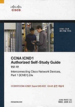 CCNA ICND1 AUTHORIZED SELF STUDY GUIDE(한글2판)(양장본 HardCover)