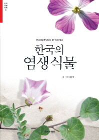 한국의 염생식물(한국 생물 목록 6)