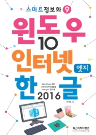 윈도우10 & 인터넷엣지 & 한글2016(스마트정보화 9)