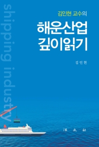 김인현 교수의 해운산업 깊이읽기