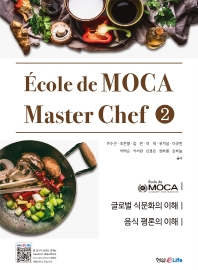 Ecole de MOCA Master Chef 2(마스터 셰프)