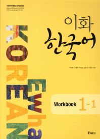 이화 한국어: Workbook. 1-1