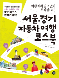 서울 경기 자동차 여행 코스북