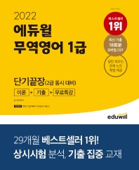 2022 에듀윌 무역영어 1급 단기끝장(2급동시대비)(이론+기출+무료특강)