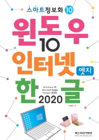 윈도우10 & 인터넷엣지 & 한글2020(스마트정보화 10)