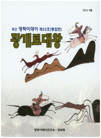 계간 영락이데아 제33호(종합편): 광개토대왕(2016 가을)
