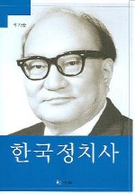한국정치사