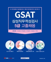 GSAT 삼성직무적성검사 5급 고졸채용(2판)