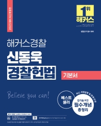 2023 해커스경찰 신동욱 경찰헌법 기본서