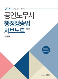 2021 노무사 행정쟁송법 서브노트(3판)