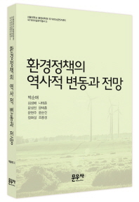 환경정책의 역사적 변동과 전망(국가리더십연구총서 5)