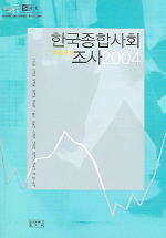 한국종합사회조사 2004