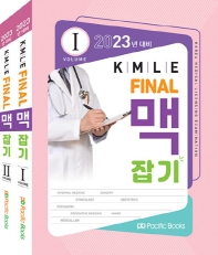 KMLE Final 맥잡기 세트(2023년 대비)(전2권)(전2권)