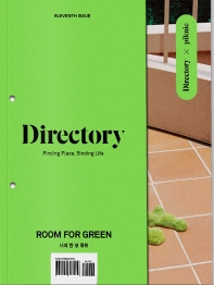 디렉토리(Directory). 11: 나의 한 평 정원(Room For Green)