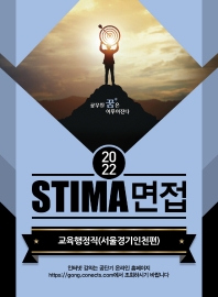 2022 STIMA 면접 교육행정직(서울경기인천편)