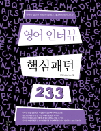 영어 인터뷰 핵심패턴 233