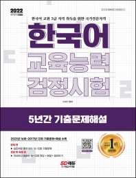 2022 한국어교육능력검정시험 5년간 기출문제해설(12판)
