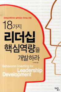 18가지 리더십 핵심역량을 개발하라