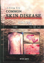 COMMON SKIN DISEASE(개원의를 위한)(수정판)(양장본 HardCover)