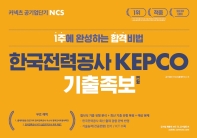 한국전력공사 KEPCO 기출족보 변형(2020)(커넥츠 공기업단기 NCS)