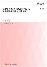 글로벌 식품, 외식산업의 푸드테크 기술개발 동향과 사업화 전략(2022)