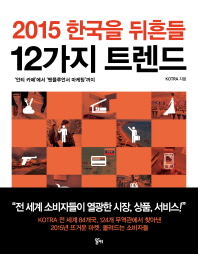 2015 한국을 뒤흔들 12가지 트렌드