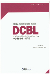 DCBL(역량개발센터 기반학습)(산업 및 조직심리 시리즈 1)