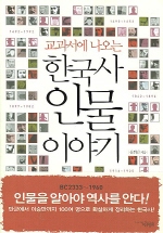 교과서에 나오는 한국사 인물 이야기