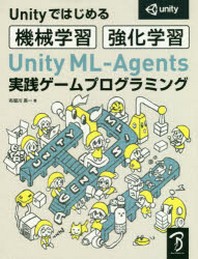 UNITY ML-AGENTS實踐ゲ-ムプログラミング UNITYではじめる機械學習.强化學習