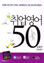 취업영어 50 KEY POINT