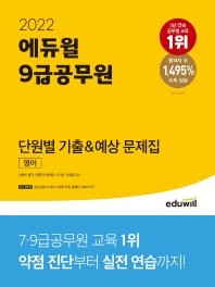 2022 에듀윌 9급공무원 단원별 기출&예상 문제집 영어