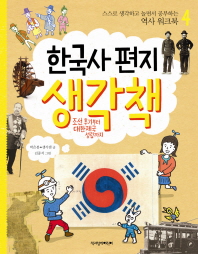 한국사 편지 생각책 4: 조선 후기부터 대한제국 성립까지(스스로 생각하고 놀면서 공부하는 역사 워크북 4)