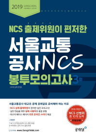 ìì¸êµíµê³µì¬ NCS ë´í¬ëª¨ìê³ ì¬(3í)(2019)