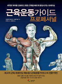 근육운동가이드 프로페셔널