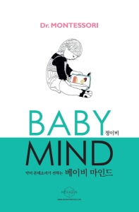 베이비 마인드(Baby Mind)(닥터 몬테소리가 전하는)