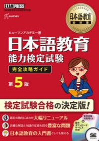 日本語敎育能力檢定試驗完全攻略ガイド 日本語敎育能力檢定試驗學習書