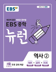EBS 뉴런 중학 역사2(2022)