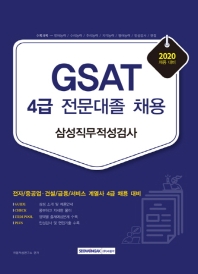 GSAT 삼성직무적성검사 4급 전문대졸 채용(2020)