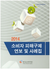 한국소비자원 소비자 피해구제 연보 및 사례집 2014