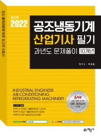 공조냉동기계산업기사 과년도문제풀이(10개년)(13판)