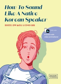 How To Sound Like  A Native Korean Speaker(원어민도 깜짝 놀라는 내 한국어 발음)