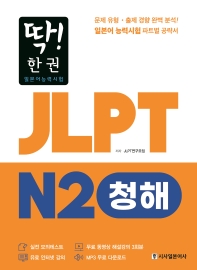 딱! 한권 JLPT 일본어능력시험 N2: 청해
