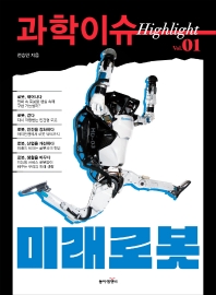 과학이슈 하이라이트 Vol 1: 미래로봇