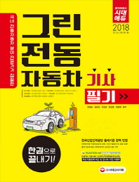 그린전동자동차기사 필기 한권으로 끝내기(2018)