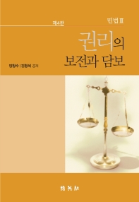 민법 3: 권리의 보전과 담보(4판)(양장본 HardCover)