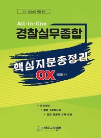경찰실무종합 핵심지문총정리 OX(2021)(All-in-One)