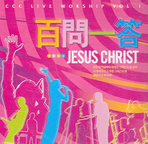 백문일답(CCC LIVE WORSHIP VOL 1)(CD)