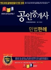 민법판례 공인중개사 (2019)(경록)