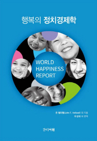 행복의 정치경제학(UN 세계 행복 보고서)